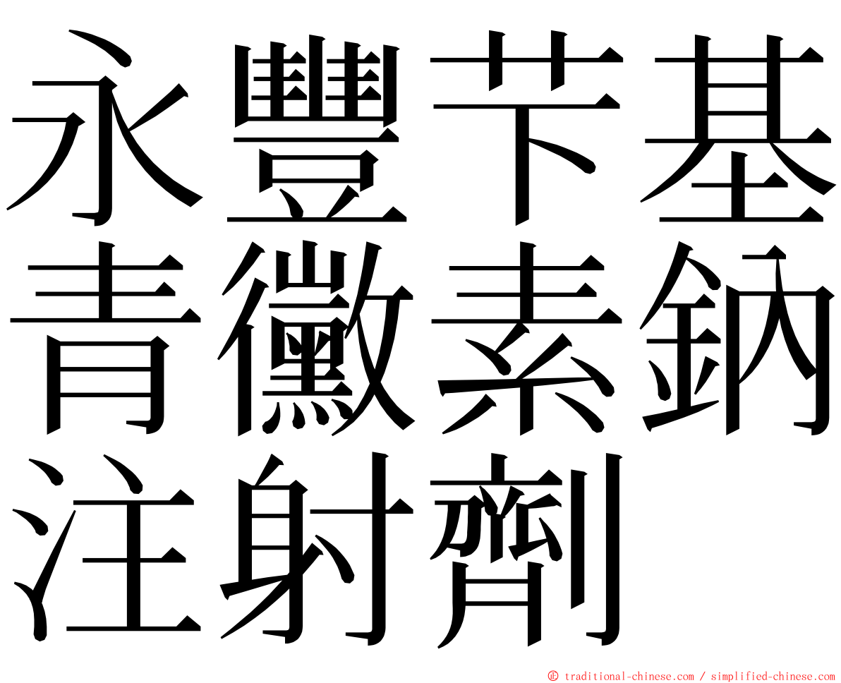 永豐芐基青黴素鈉注射劑 ming font