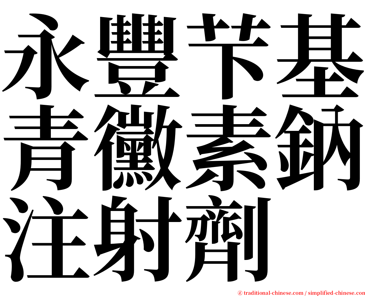 永豐芐基青黴素鈉注射劑 serif font