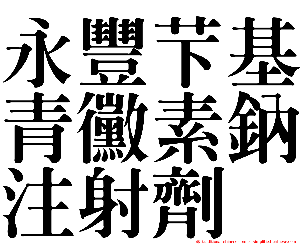 永豐芐基青黴素鈉注射劑