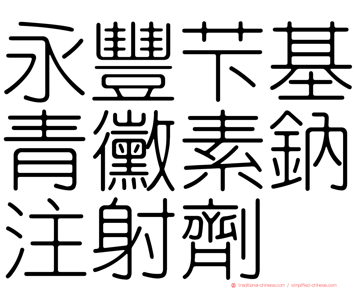 永豐芐基青黴素鈉注射劑