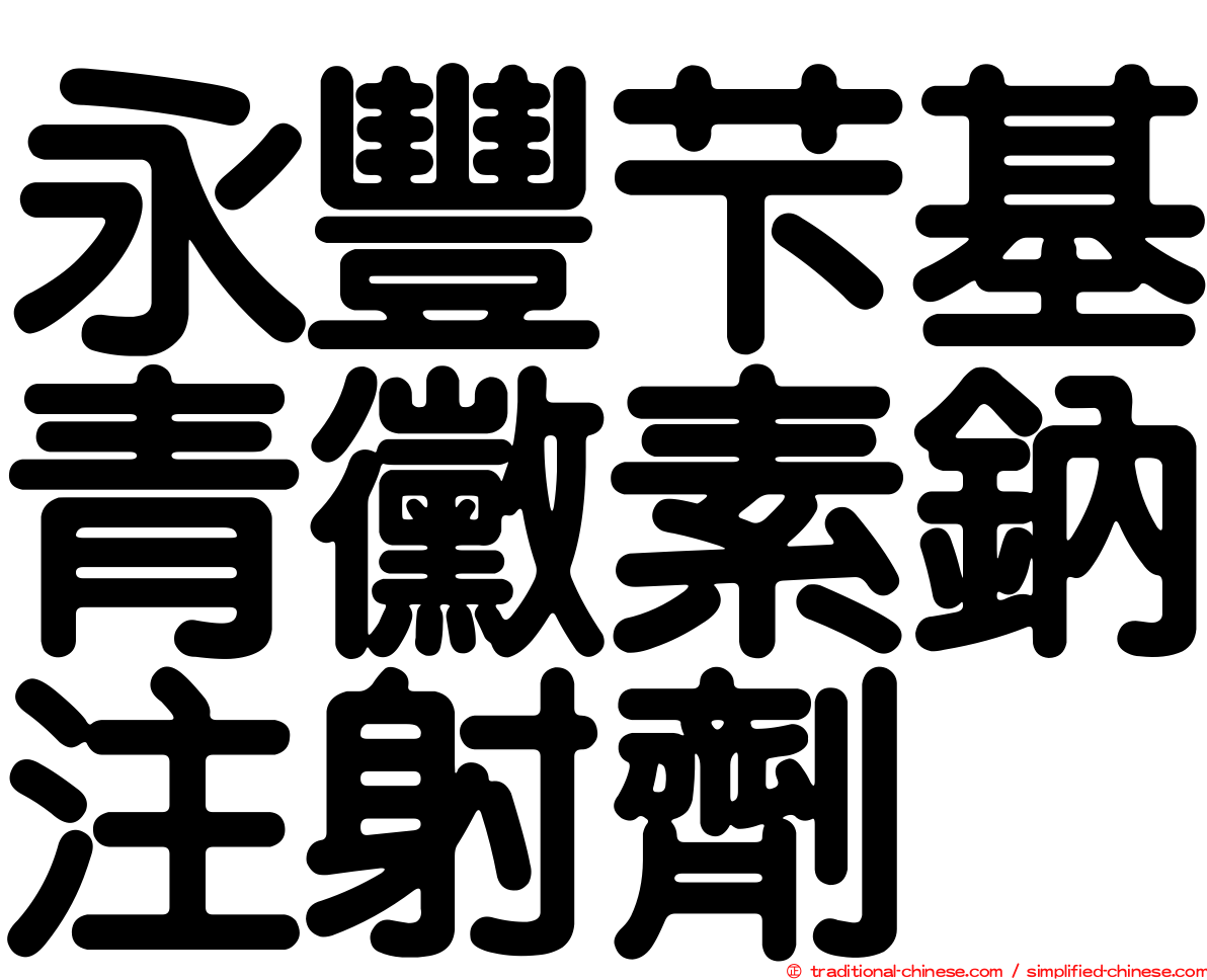 永豐芐基青黴素鈉注射劑