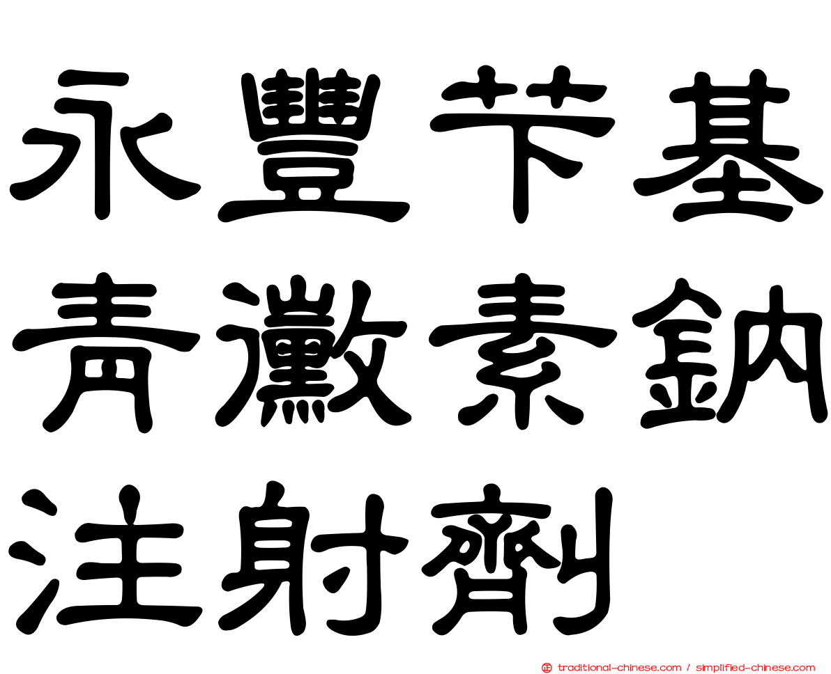 永豐芐基青黴素鈉注射劑