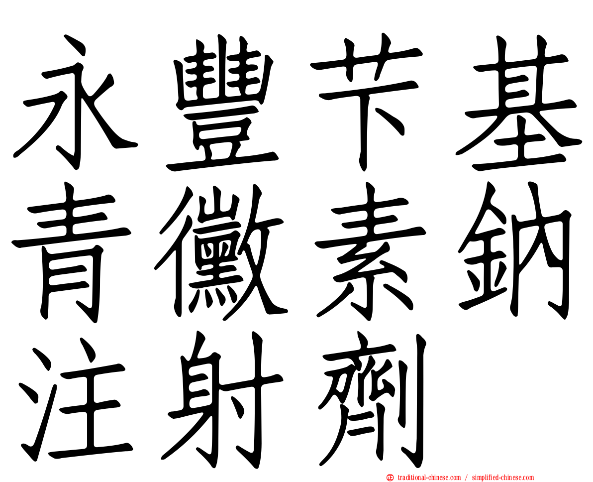 永豐芐基青黴素鈉注射劑