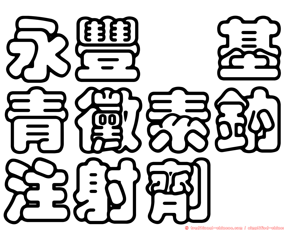 永豐芐基青黴素鈉注射劑