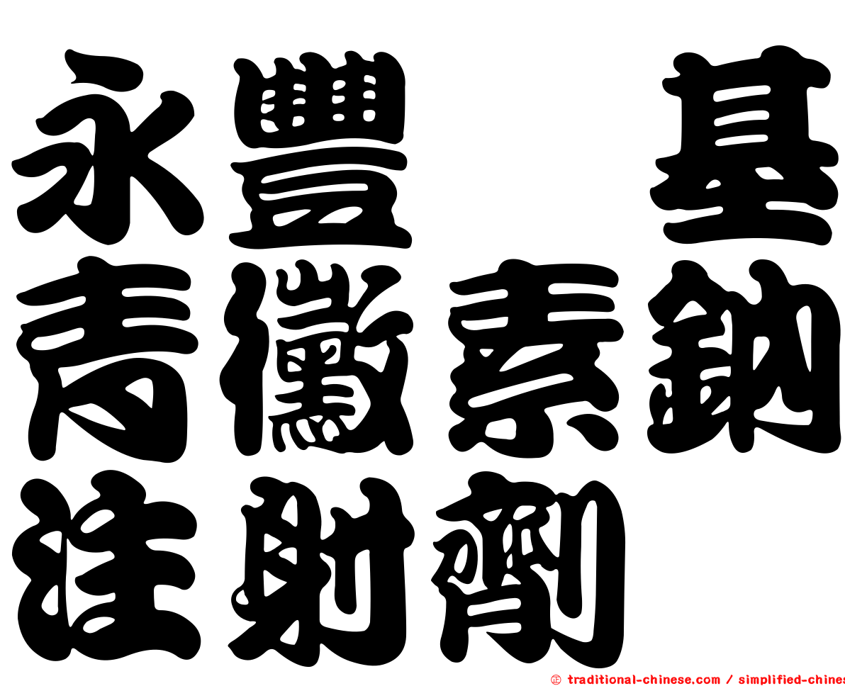 永豐芐基青黴素鈉注射劑