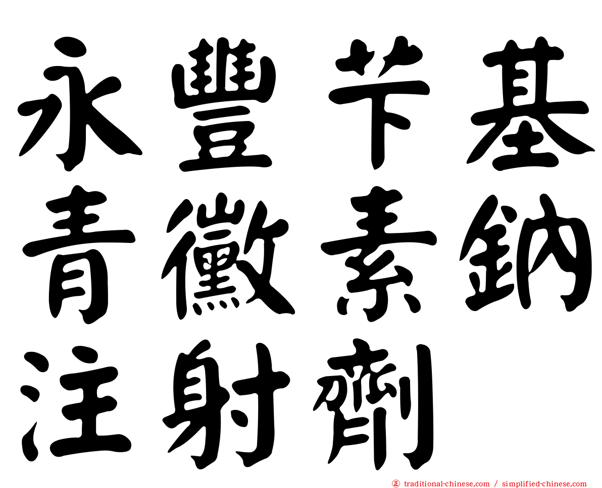 永豐芐基青黴素鈉注射劑