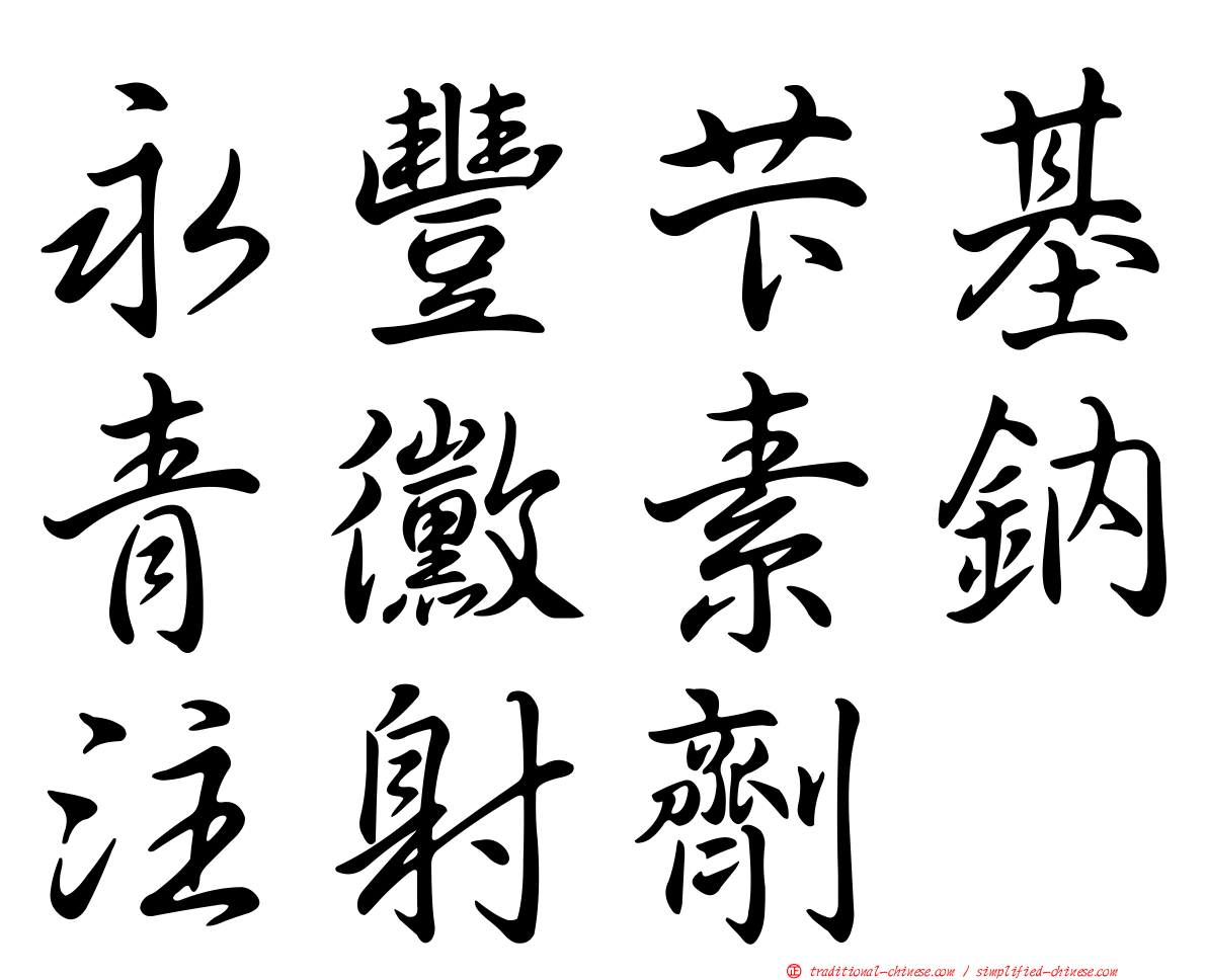 永豐芐基青黴素鈉注射劑