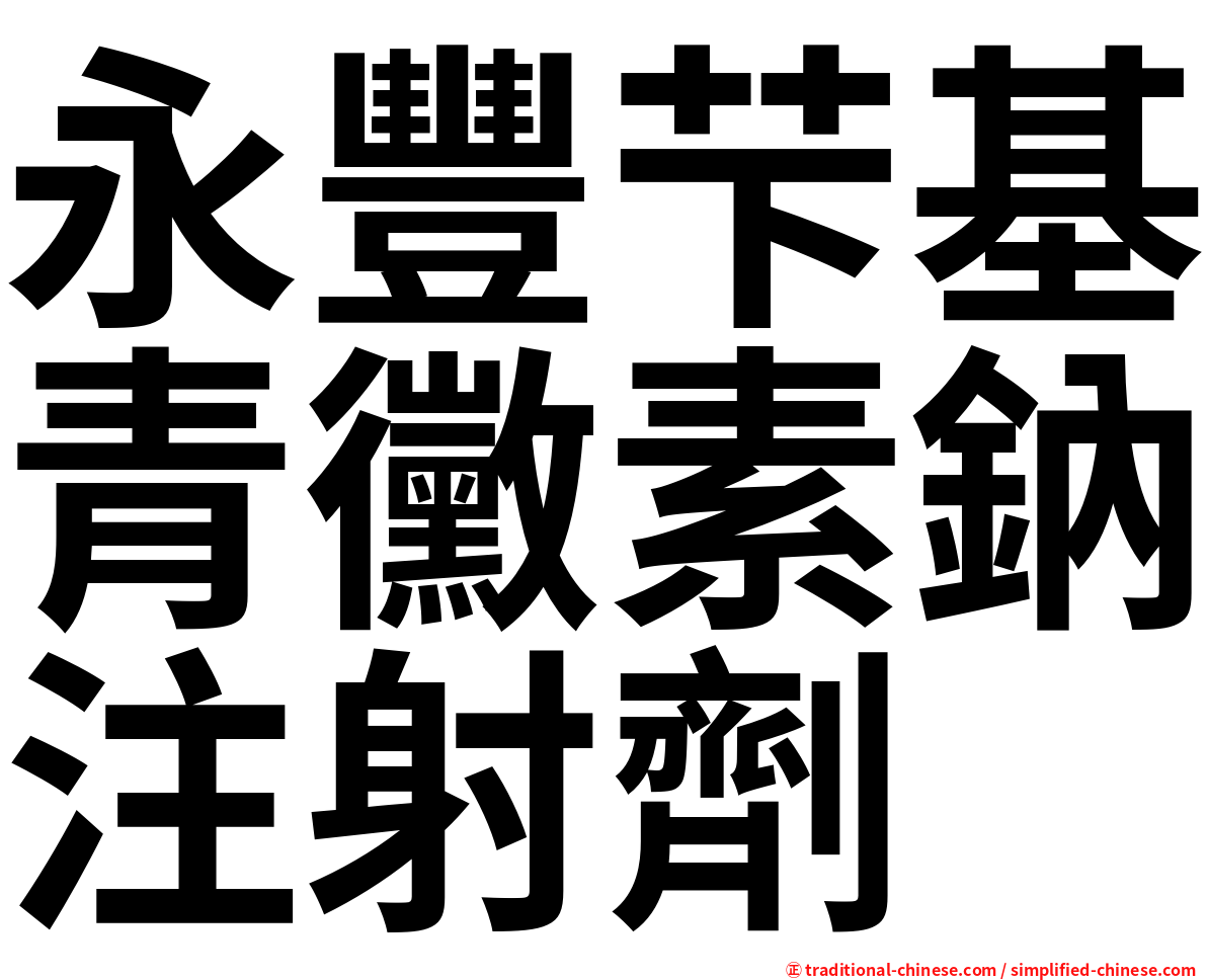 永豐芐基青黴素鈉注射劑