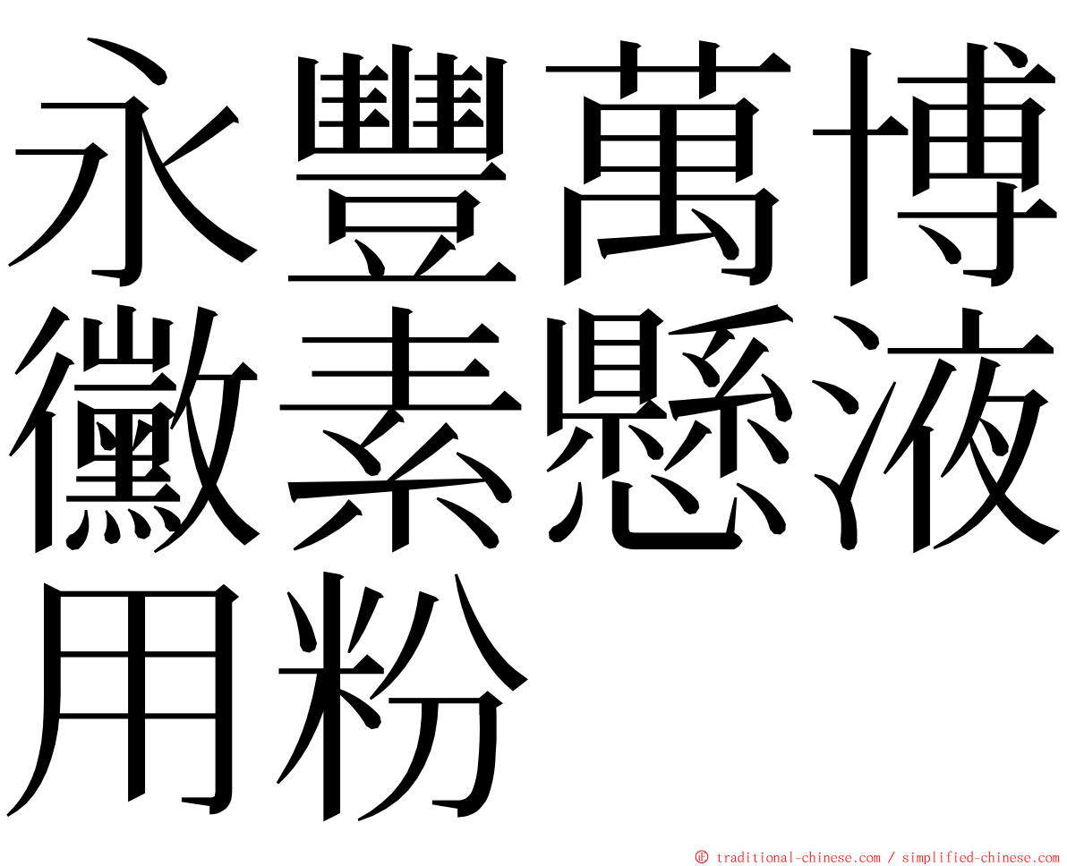 永豐萬博黴素懸液用粉 ming font