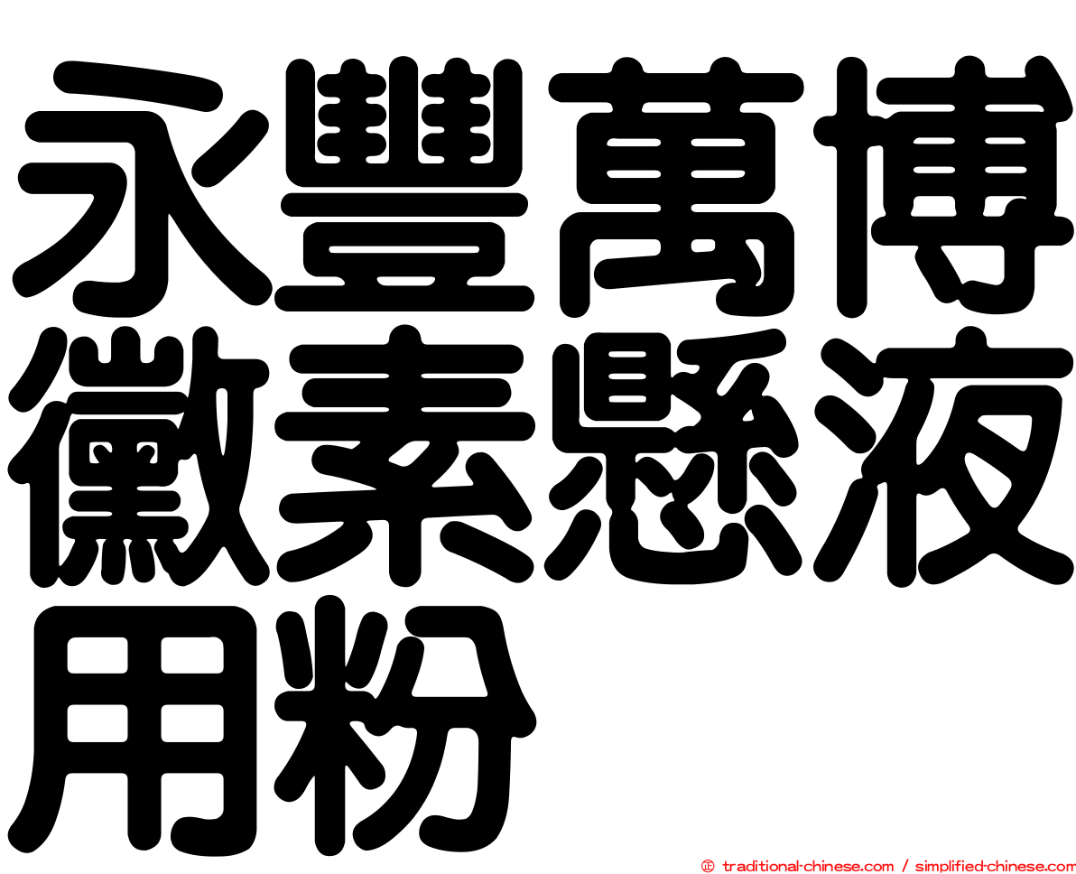 永豐萬博黴素懸液用粉