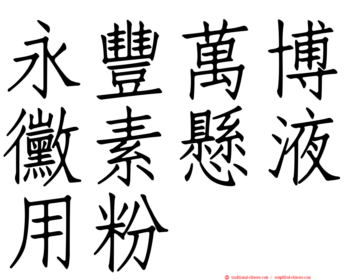 永豐萬博黴素懸液用粉