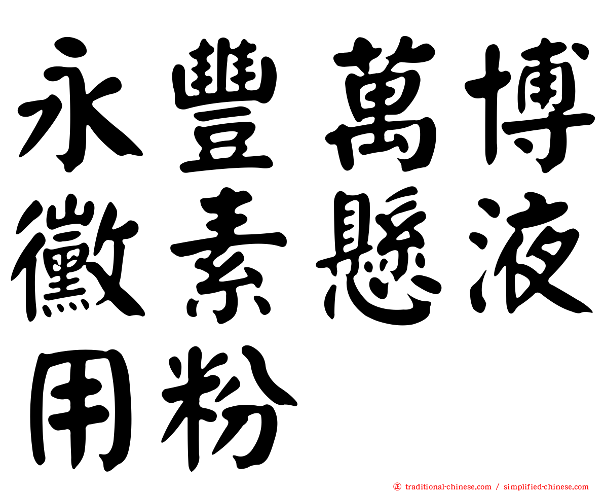 永豐萬博黴素懸液用粉