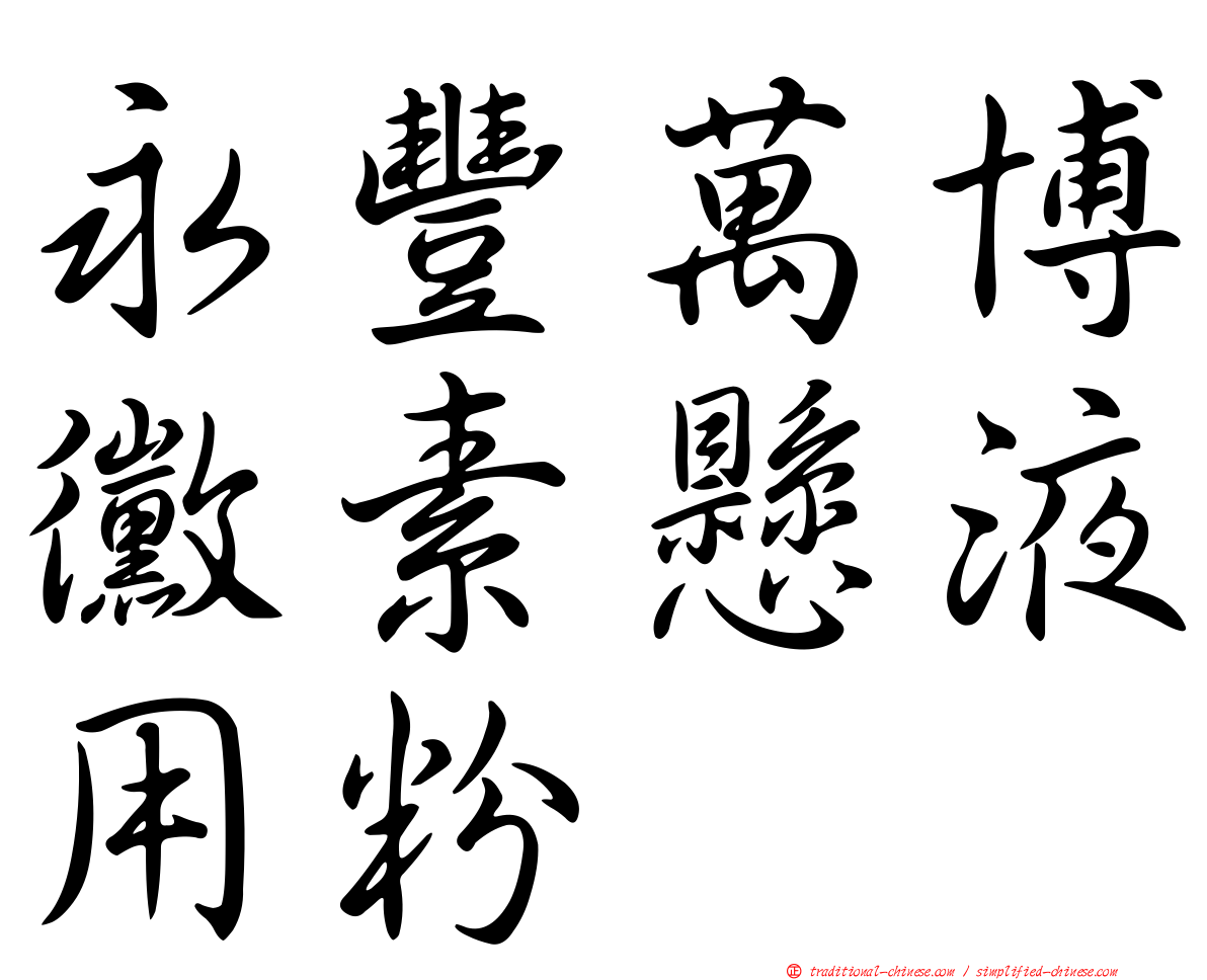 永豐萬博黴素懸液用粉