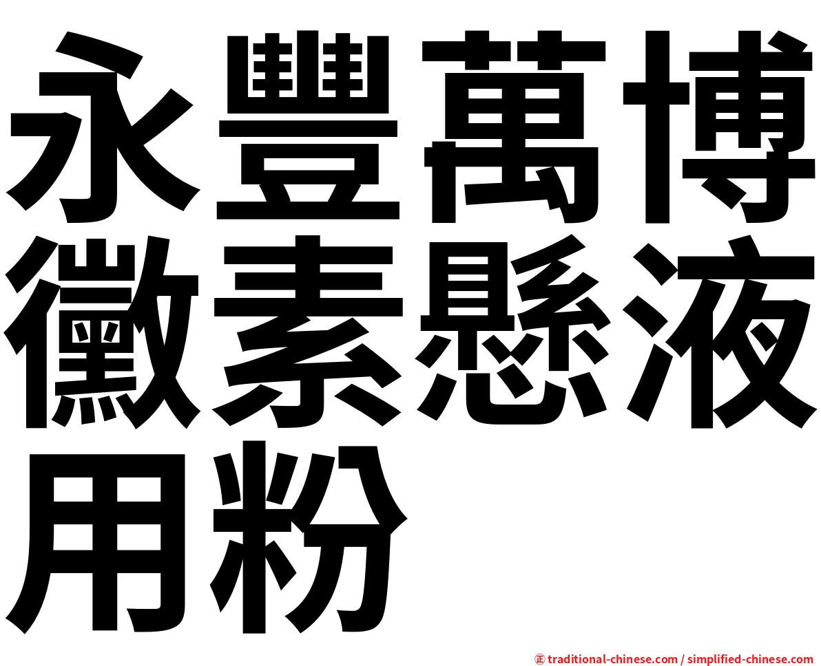 永豐萬博黴素懸液用粉