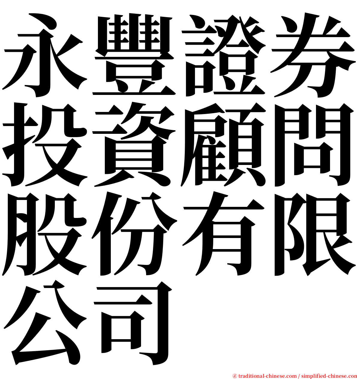 永豐證券投資顧問股份有限公司 serif font