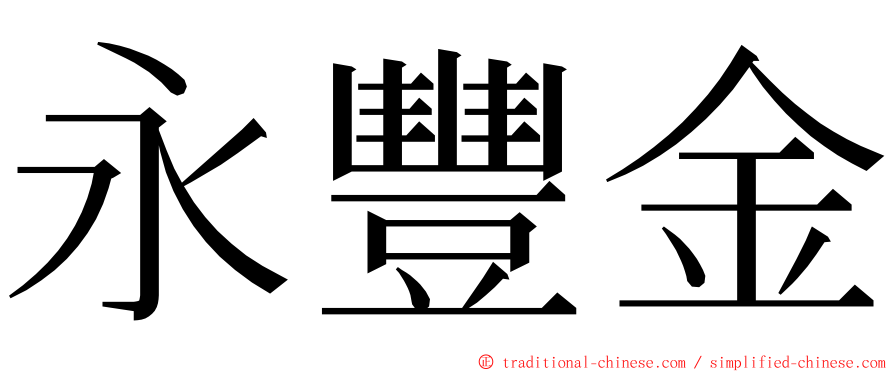 永豐金 ming font