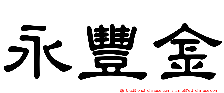 永豐金
