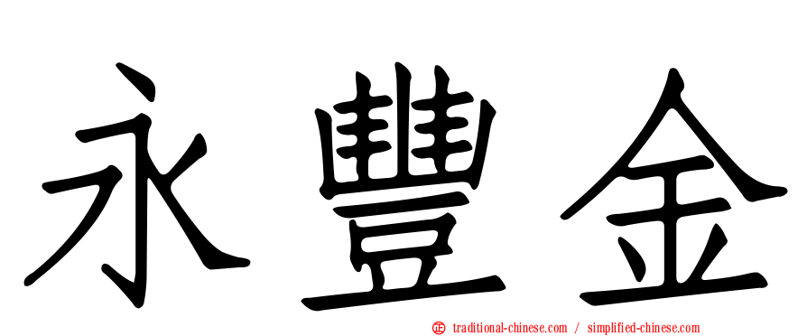 永豐金
