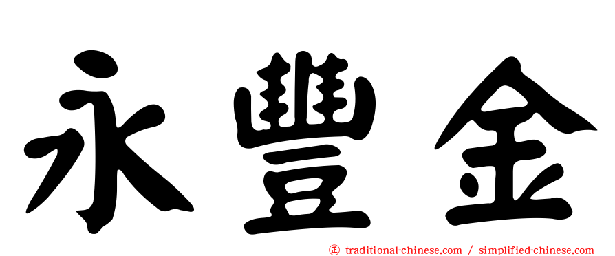 永豐金