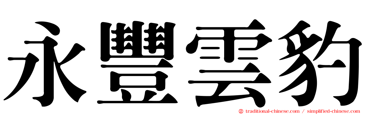 永豐雲豹