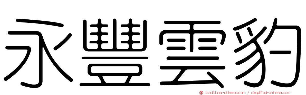 永豐雲豹