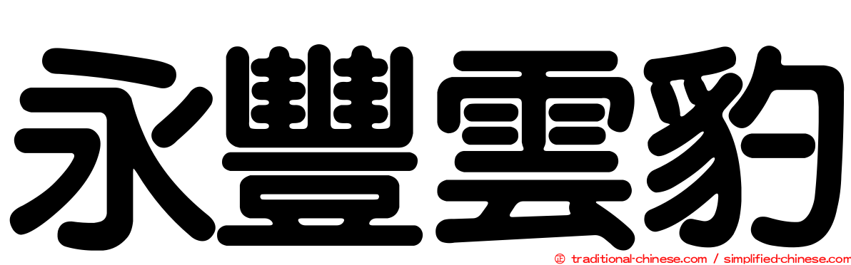 永豐雲豹
