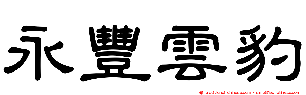 永豐雲豹