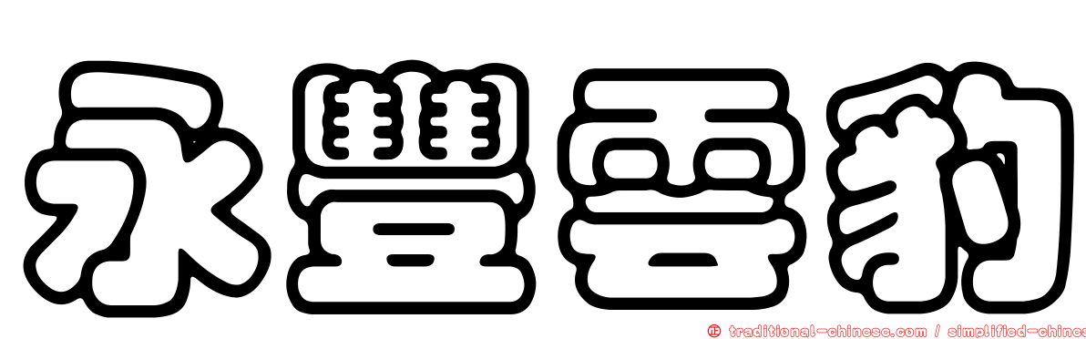 永豐雲豹
