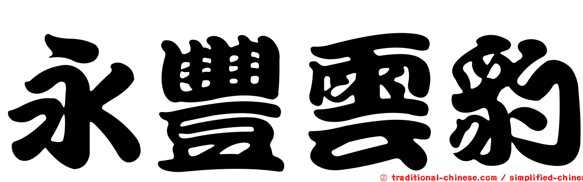 永豐雲豹