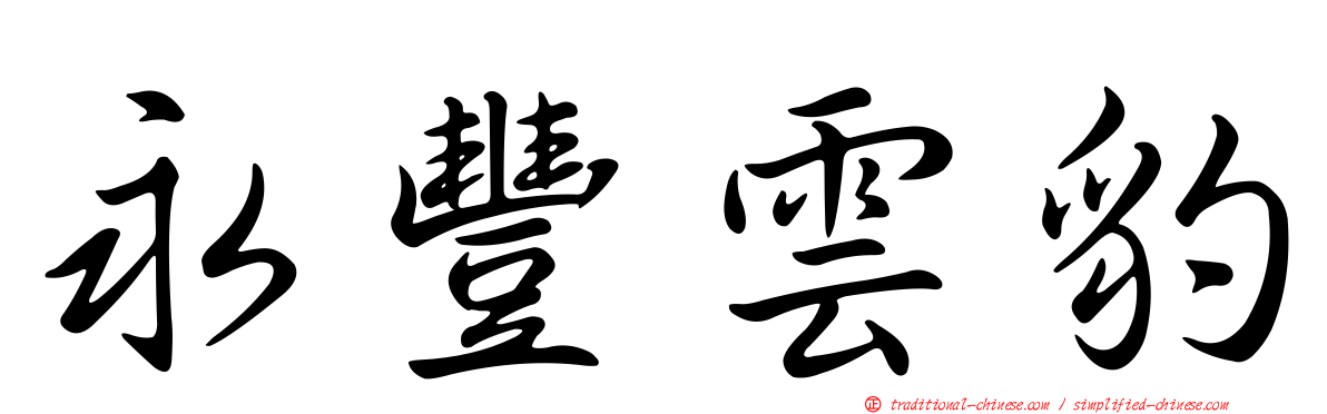 永豐雲豹