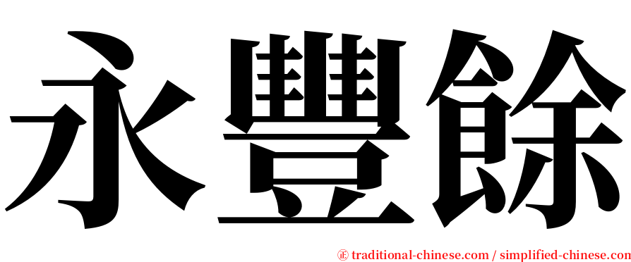 永豐餘 serif font