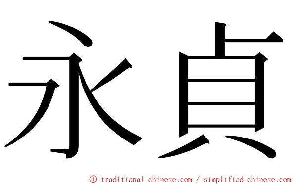 永貞 ming font