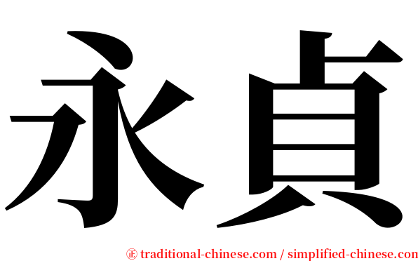永貞 serif font