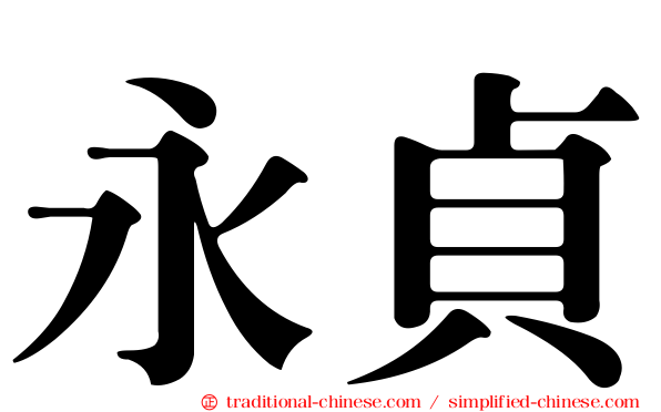 永貞