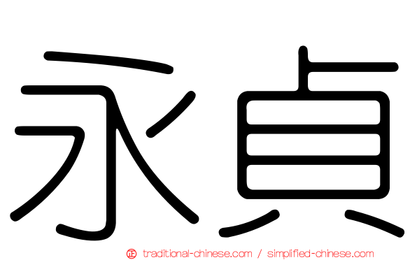 永貞