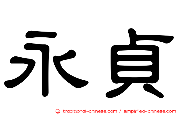 永貞