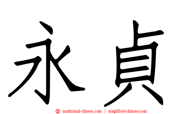永貞