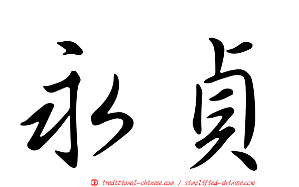 永貞