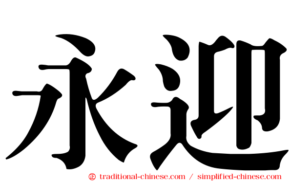 永迎