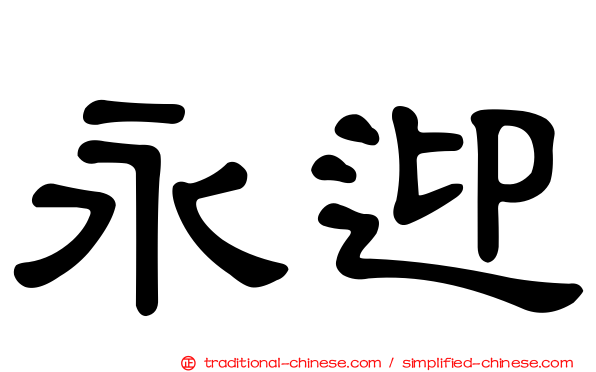 永迎