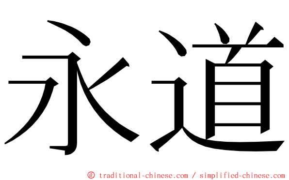 永道 ming font
