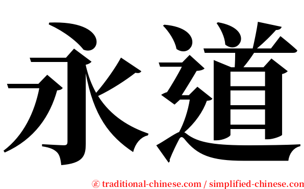 永道 serif font
