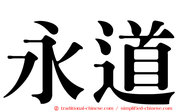 永道