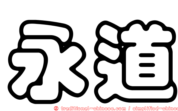 永道