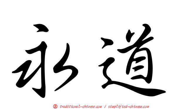 永道