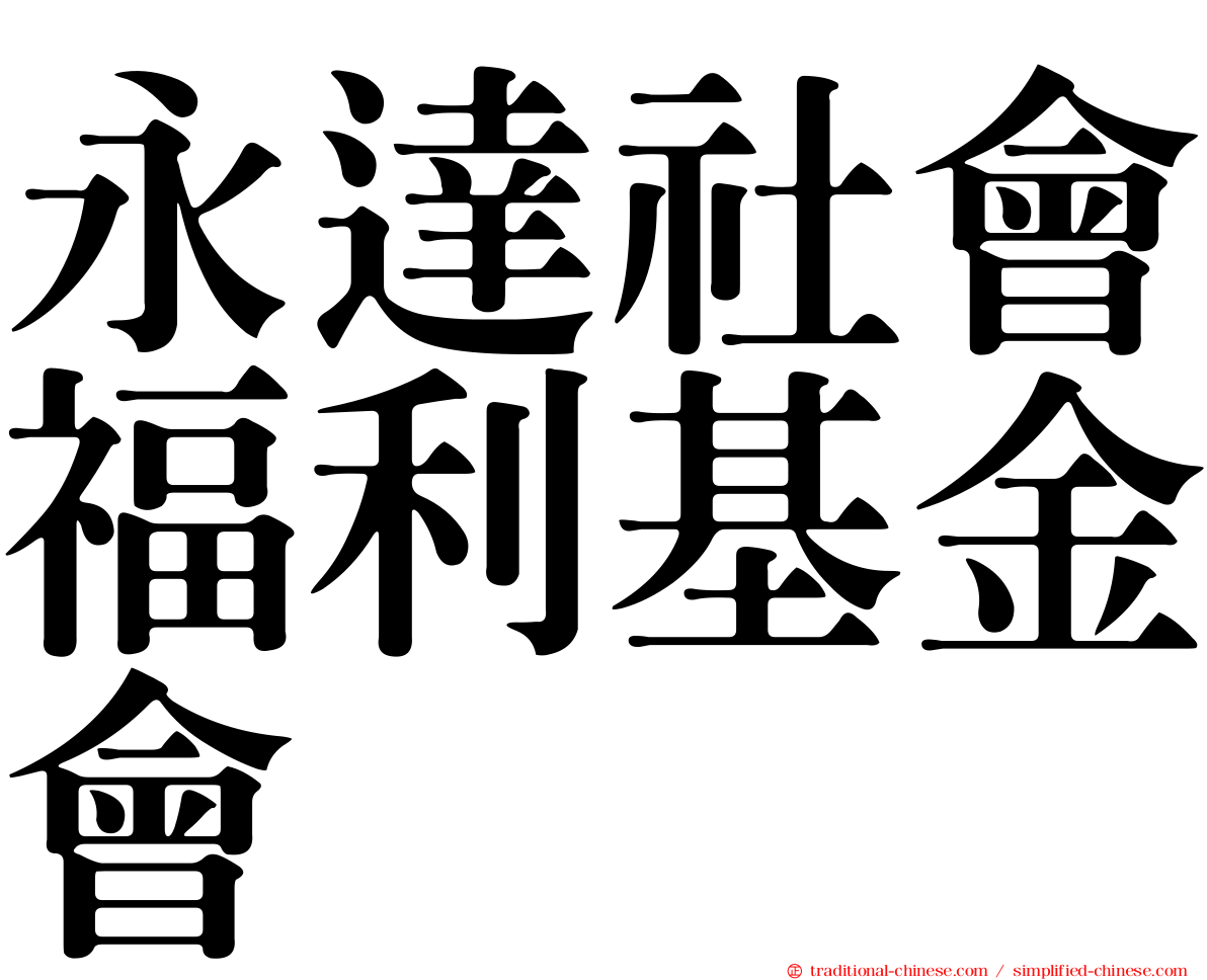 永達社會福利基金會