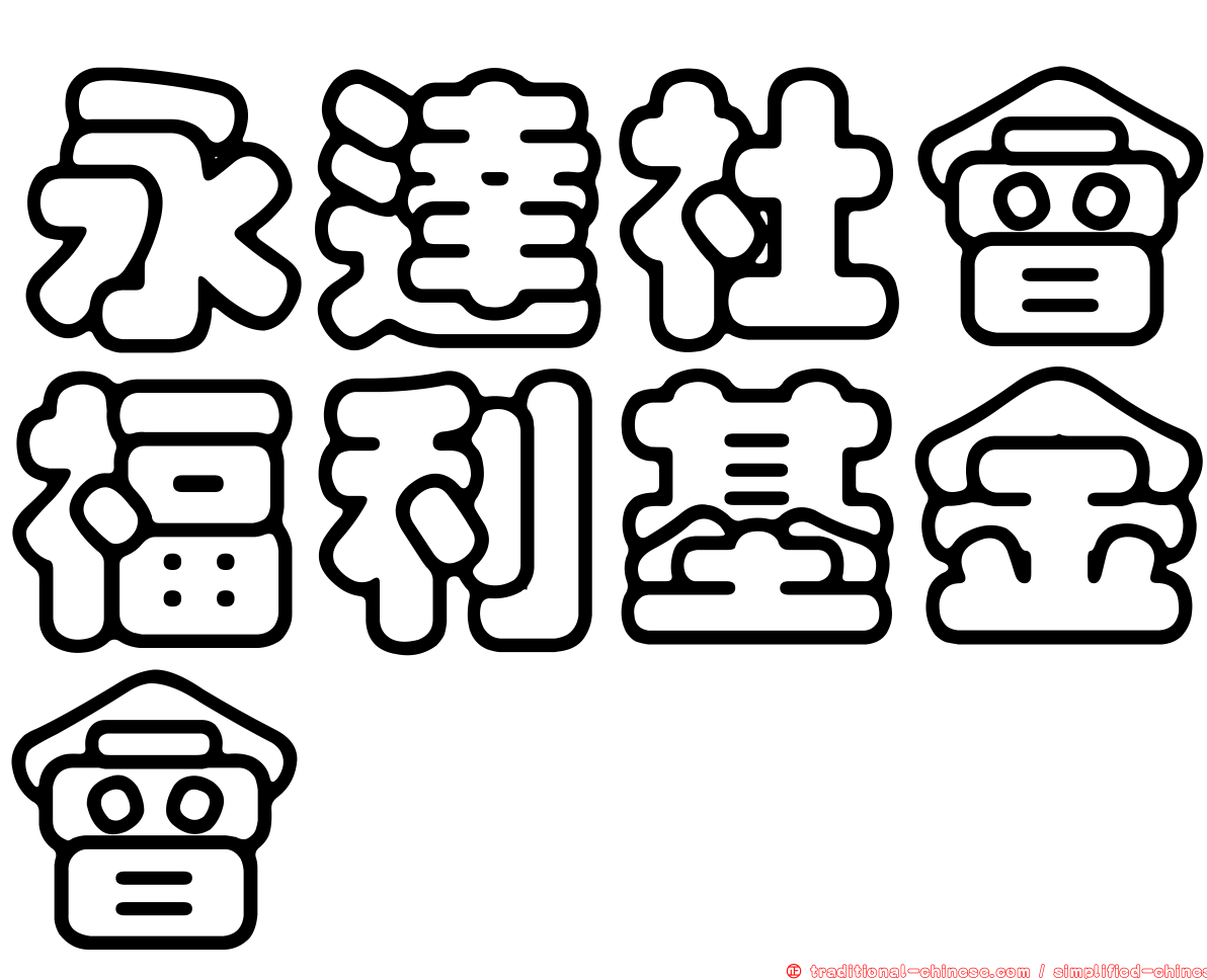 永達社會福利基金會