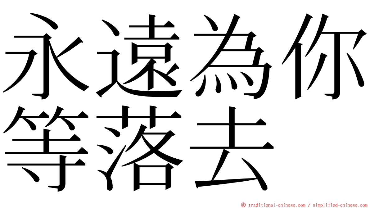 永遠為你等落去 ming font