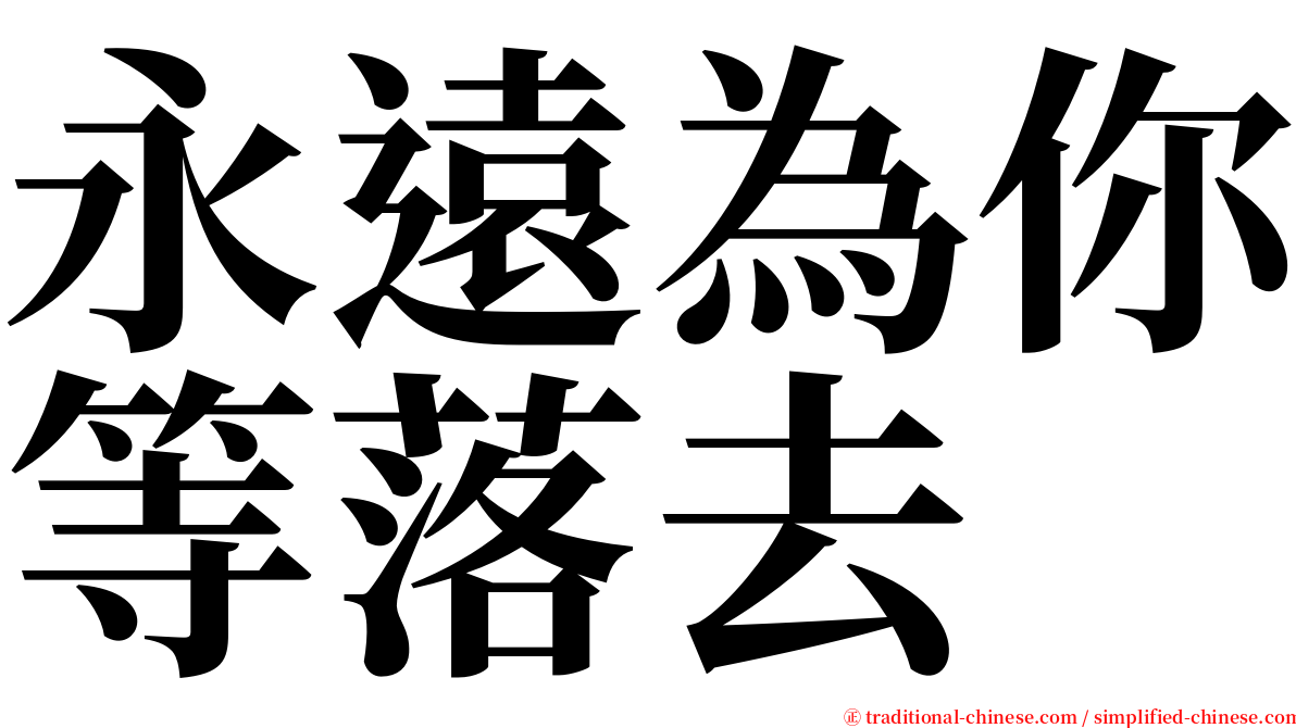 永遠為你等落去 serif font