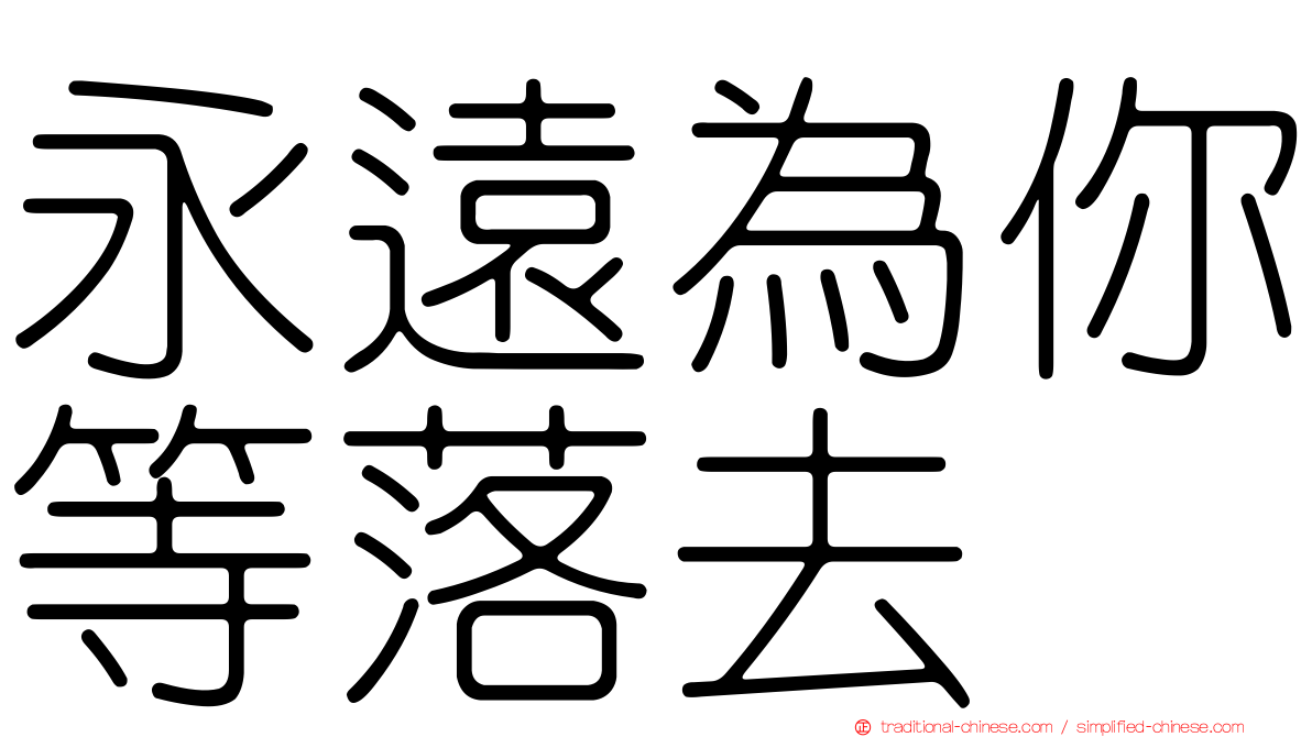 永遠為你等落去